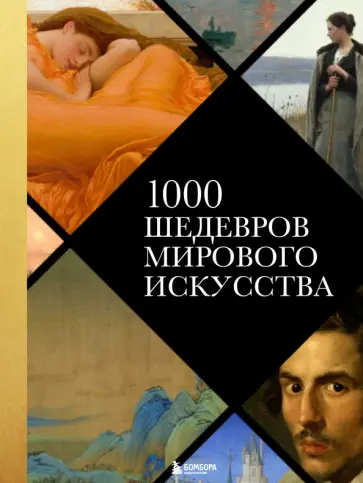 Валерия Черепенчук - 1000 шедевров мирового искусства обложка книги