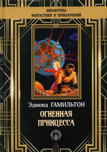 Эдмонд Гамильтон - Огненная принцесса Эдмонд Гамильтон - Огненная принцесса обложка книги