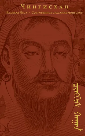 Чингисхан - Сокровенное сказание монголов. Великая Яса Чингисхан - Сокровенное сказание монголов. Великая Яса обложка книги