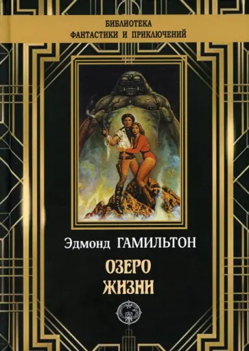 Эдмонд Гамильтон - Озеро жизни Эдмонд Гамильтон - Озеро жизни обложка книги