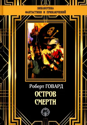 Роберт Говард - Остров Смерти Роберт Говард - Остров Смерти обложка книги