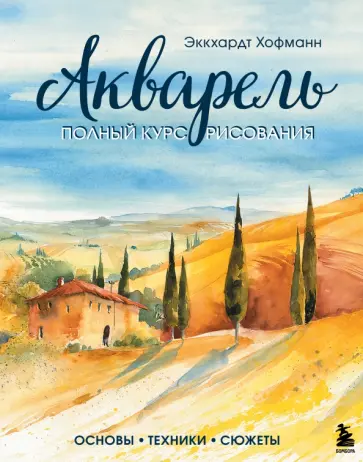 Экхардт Хофманн - Акварель. Полный курс рисования. Основы, техники, сюжеты обложка книги