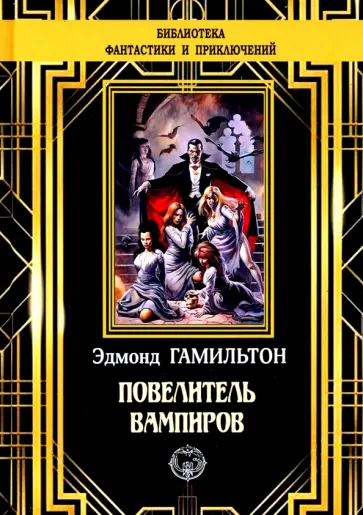 Эдмонд Гамильтон - Повелитель вампиров Эдмонд Гамильтон - Повелитель вампиров обложка книги