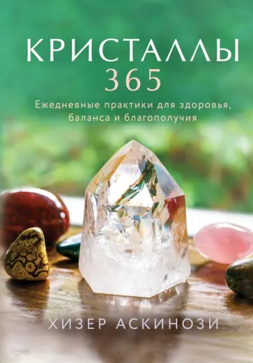 Хизер Аскинози - Кристаллы 365. Ежедневные практики для здоровья, баланса и благополучия обложка книги