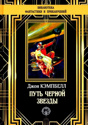 Джон Кэмпбелл - Путь черной звезды Джон Кэмпбелл - Путь черной звезды обложка книги