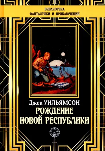 Джек Уильямсон - Рождение новой республики Джек Уильямсон - Рождение новой республики обложка книги