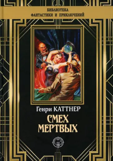 Генри Каттнер - Смех мертвых Генри Каттнер - Смех мертвых обложка книги