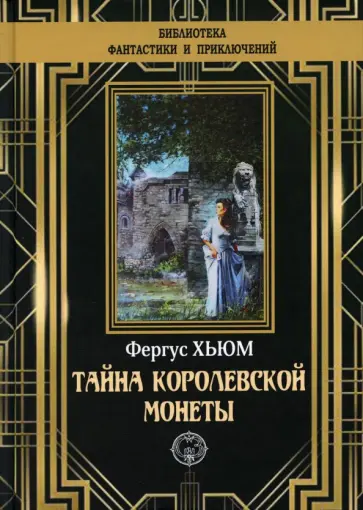 Фергюс Хьюм - Тайна королевской монеты Фергюс Хьюм - Тайна королевской монеты обложка книги