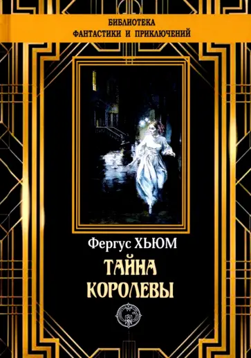Фергюс Хьюм - Тайна королевы Фергюс Хьюм - Тайна королевы обложка книги
