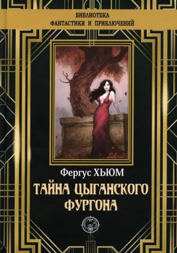 Фергюс Хьюм - Тайна цыганского фургона Фергюс Хьюм - Тайна цыганского фургона обложка книги