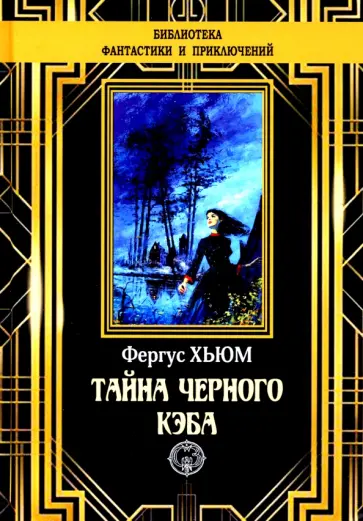 Фергюс Хьюм - Тайна черного кэба Фергюс Хьюм - Тайна черного кэба обложка книги