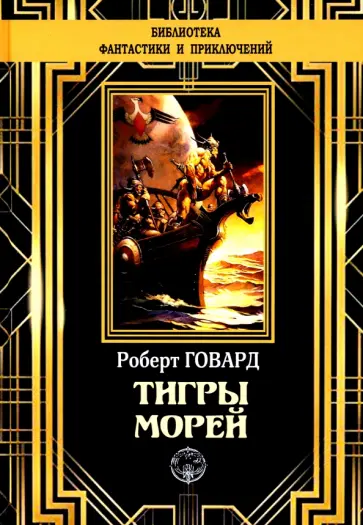 Роберт Говард - Тигры морей Роберт Говард - Тигры морей обложка книги