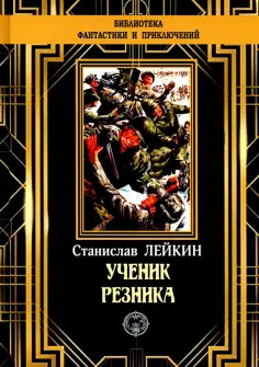 Станислав Лейкин - Ученик резника Станислав Лейкин - Ученик резника обложка книги