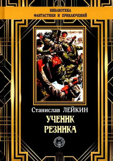 Станислав Лейкин - Ученик резника Станислав Лейкин - Ученик резника обложка книги