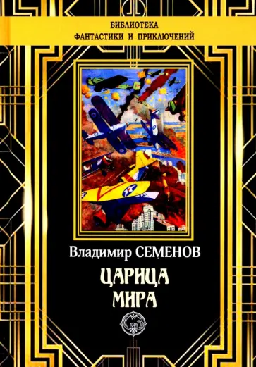 Владимир Семенов - Царица мира Владимир Семенов - Царица мира обложка книги