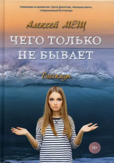 Алексей Мещ - Чего только не бывает. Рассказы обложка книги