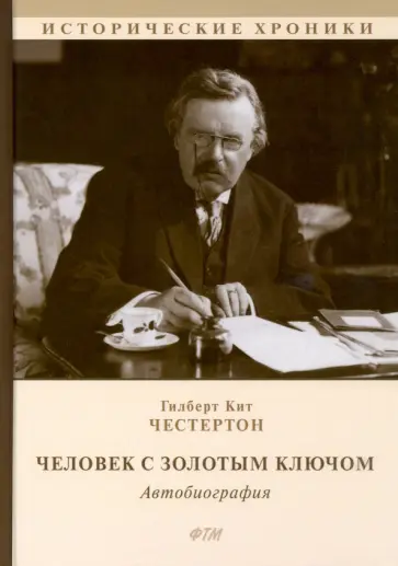 Гилберт Честертон - Человек с Золотым Ключом. Автобиография Гилберт Честертон - Человек с Золотым Ключом. Автобиография обложка книги