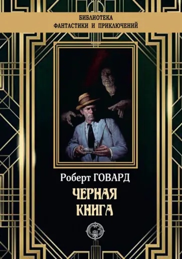 Роберт Говард - Черная книга Роберт Говард - Черная книга обложка книги
