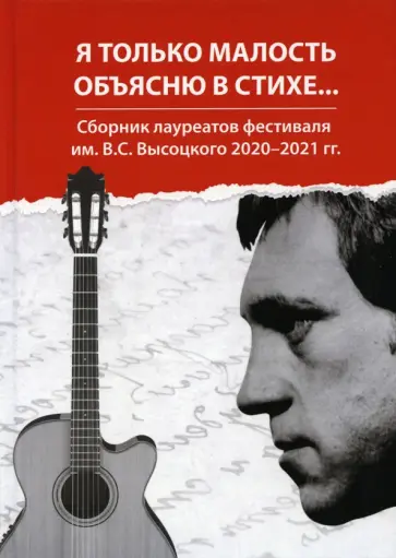 Чердаков, Годвер - Я только малость объясню в стихе. Сборник лауреатов фестиваля им. В. С. Высоцкого 2020-2021 гг. обложка книги