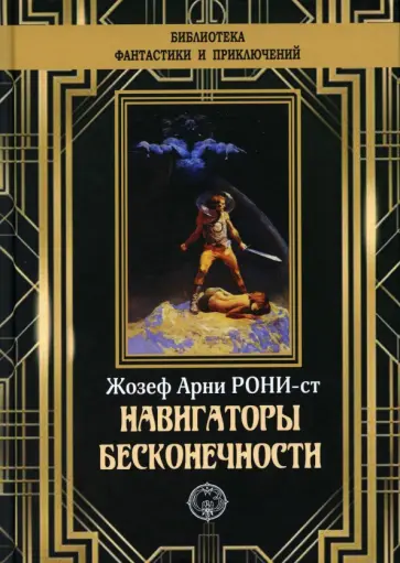 Жозеф Рони-Старший - Навигаторы бесконечности Жозеф Рони-Старший - Навигаторы бесконечности обложка книги