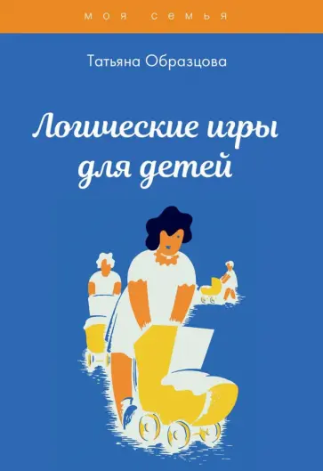 Татьяна Образцова - Логические игры для детей обложка книги