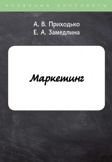 Приходько, Замедлина - Маркетинг обложка книги