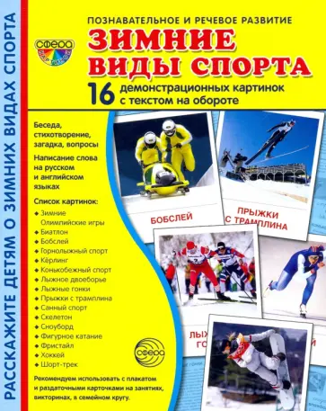 Т. Цветкова - Зимние виды спорта. 16 демонстрационных картинок Т. Цветкова - Зимние виды спорта. 16 демонстрационных картинок обложка книги
