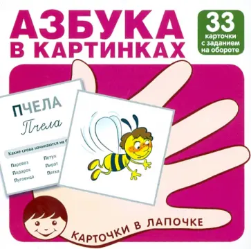 Азбука в картинках. 33 карточки с заданием на обороте обложка книги