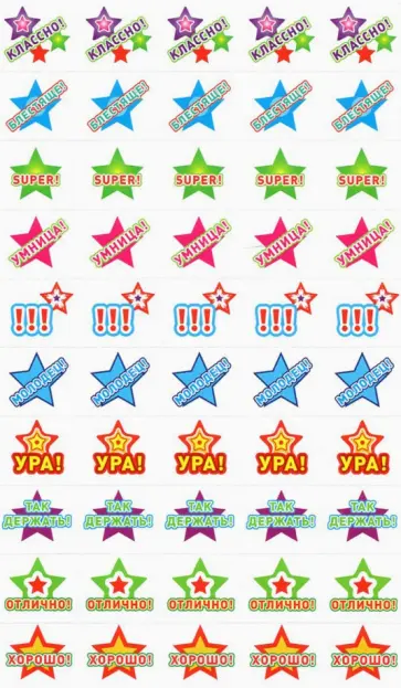 Набор наклеек для поощрения. Звездочки Классно! обложка книги