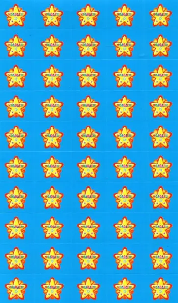 Набор наклеек для поощрения. Звездочки Молодец! обложка книги