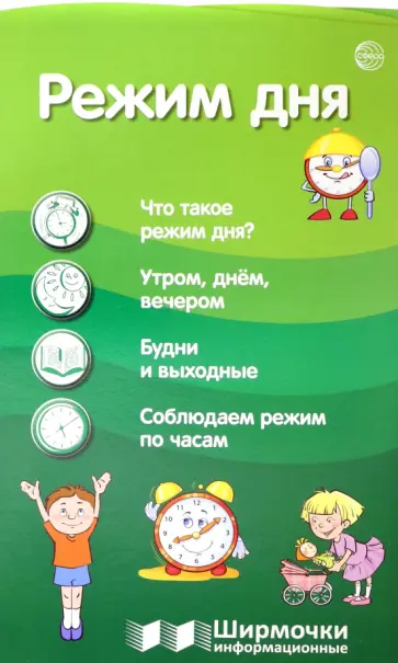 Режим дня обложка книги