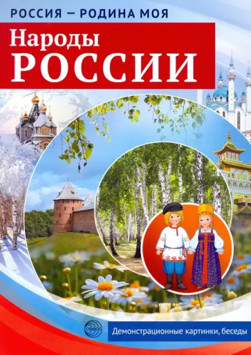 Т. Цветкова - Россия - родина моя. Народы России. 10 демонстрационных картинок Т. Цветкова - Россия - родина моя. Народы России. 10 демонстрационных картинок обложка книги