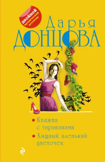 Дарья Донцова - Княжна с тараканами. Хищный аленький цветочек обложка книги