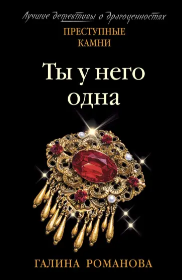 Галина Романова - Ты у него одна Галина Романова - Ты у него одна обложка книги