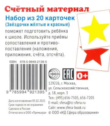 Счетный материал. Звёздочки жёлтые и красные. Набор из 20 карточек обложка книги