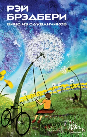 Рэй Брэдбери - Вино из одуванчиков обложка книги