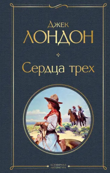 Джек Лондон - Сердца трех Джек Лондон - Сердца трех обложка книги