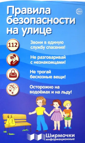 Правила безопасности на улице обложка книги