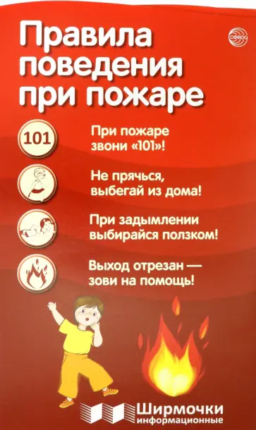 Правила поведения при пожаре обложка книги