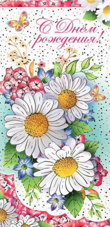 Конверт для денег. С Днём Рождения! обложка книги