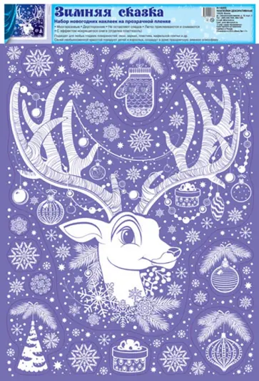 Наклейки. Зимняя сказка Олени, А3 обложка книги