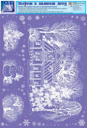 Наклейки. Терем в зимнем лесу, А3 обложка книги