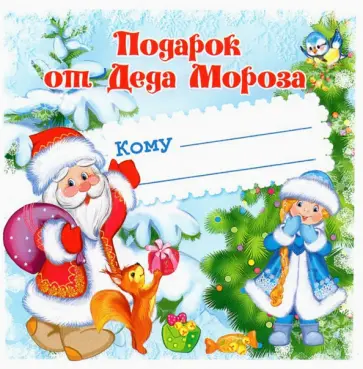 Наклейка на подарок. Подарок от Деда Мороза обложка книги