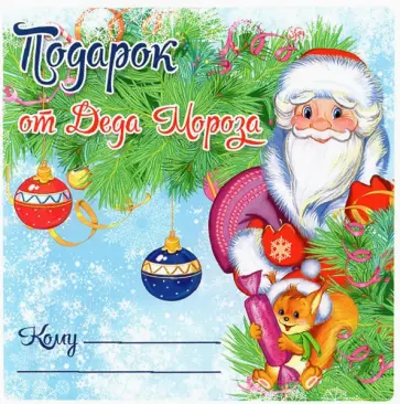 Наклейка на подарок. Подарок от Деда Мороз обложка книги