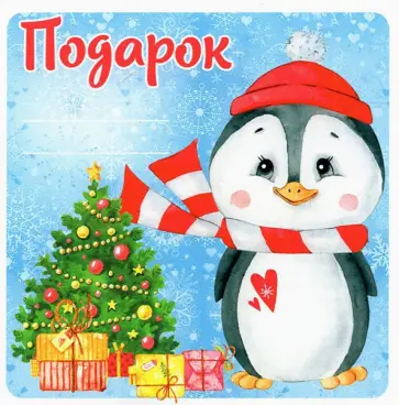 Наклейка на подарок. Подарок обложка книги