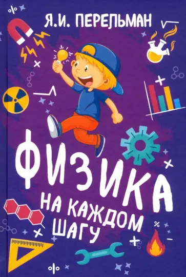 Яков Перельман - Физика на каждом шагу обложка книги