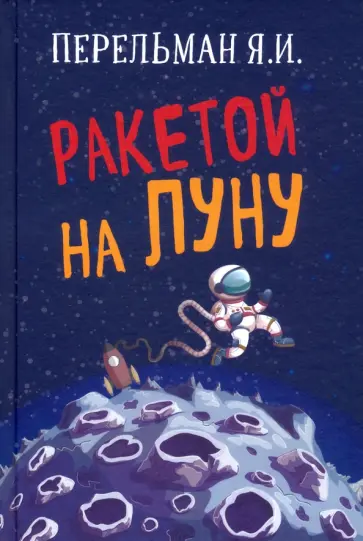 Яков Перельман - Ракетой на Луну обложка книги