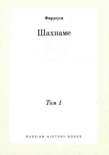 Хаким Фирдоуси - Шахнаме. Том 1 обложка книги