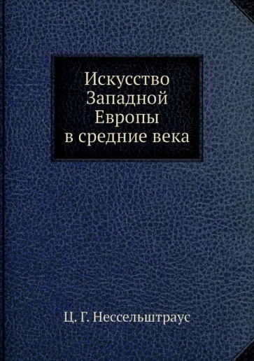 Цецилия Нессельштраус - Искусство Западной Европы в средние века обложка книги