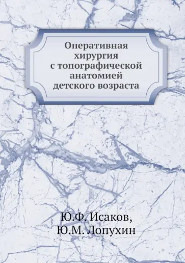 Лопухин, Исаков - Оперативная хирургия с топографической анатомией детского возраста обложка книги